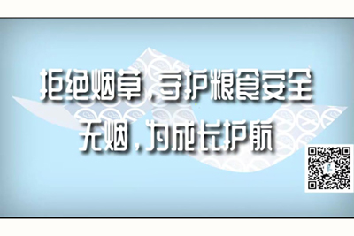 骚杯自慰啊啊拒绝烟草，守护粮食安全